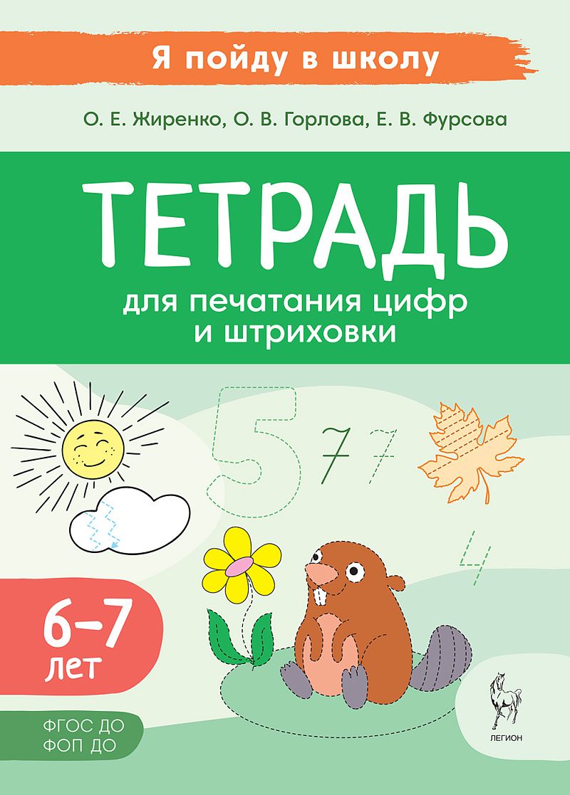 «Тетрадь для печатания цифр и штриховки 6-7 лет ЛЕГИОН» — фото 2
