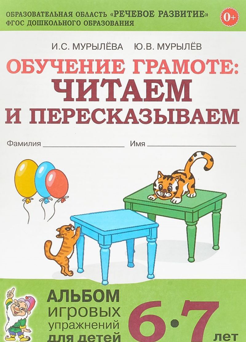 Обучение грамоте: читаем и пересказываем. Альбом игровых упражнений для детей 6-7 лет | Literacy Training: Reading and Retelling. Workbook of Game Exercises for Children Aged 6-7 - Ozon image 4