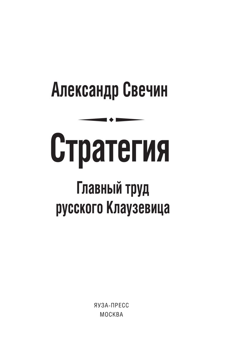 Стратегия. Главный труд русского Клаузевица | Strategy. The Main Work of the Russian Clausewitz - Ozon image 6