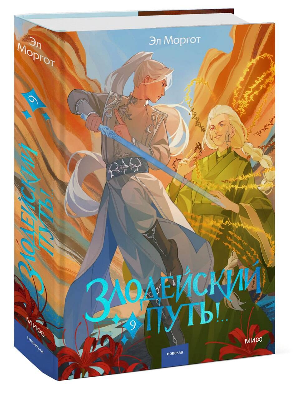 Злодейский путь!.. Том 9 | The Villainous Path! Volume 9 - Ozon image 4