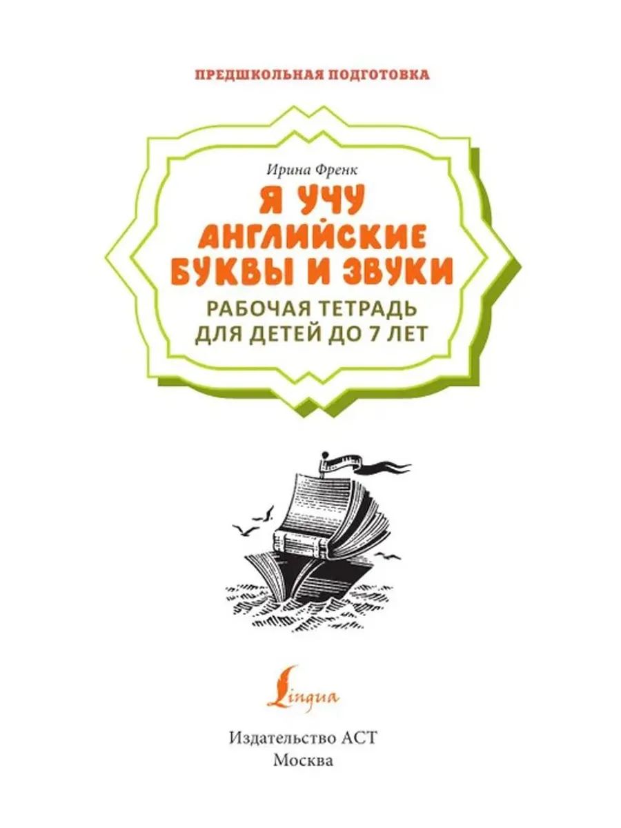 «Я учу английские буквы и звуки. Рабочая тетрадь для детей до 7 лет» — фото 3