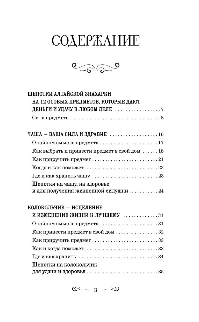 «Светлые шепотки алтайской целительницы. Как просто заговорить 12 предметов для помощи и удачи в любом деле. Бабл: Добрые слова наших предков» — фото 6