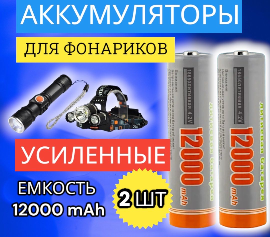 Аккумуляторliion18650,литиеваябатарея1865012000mahдляналобногофонаря2шт