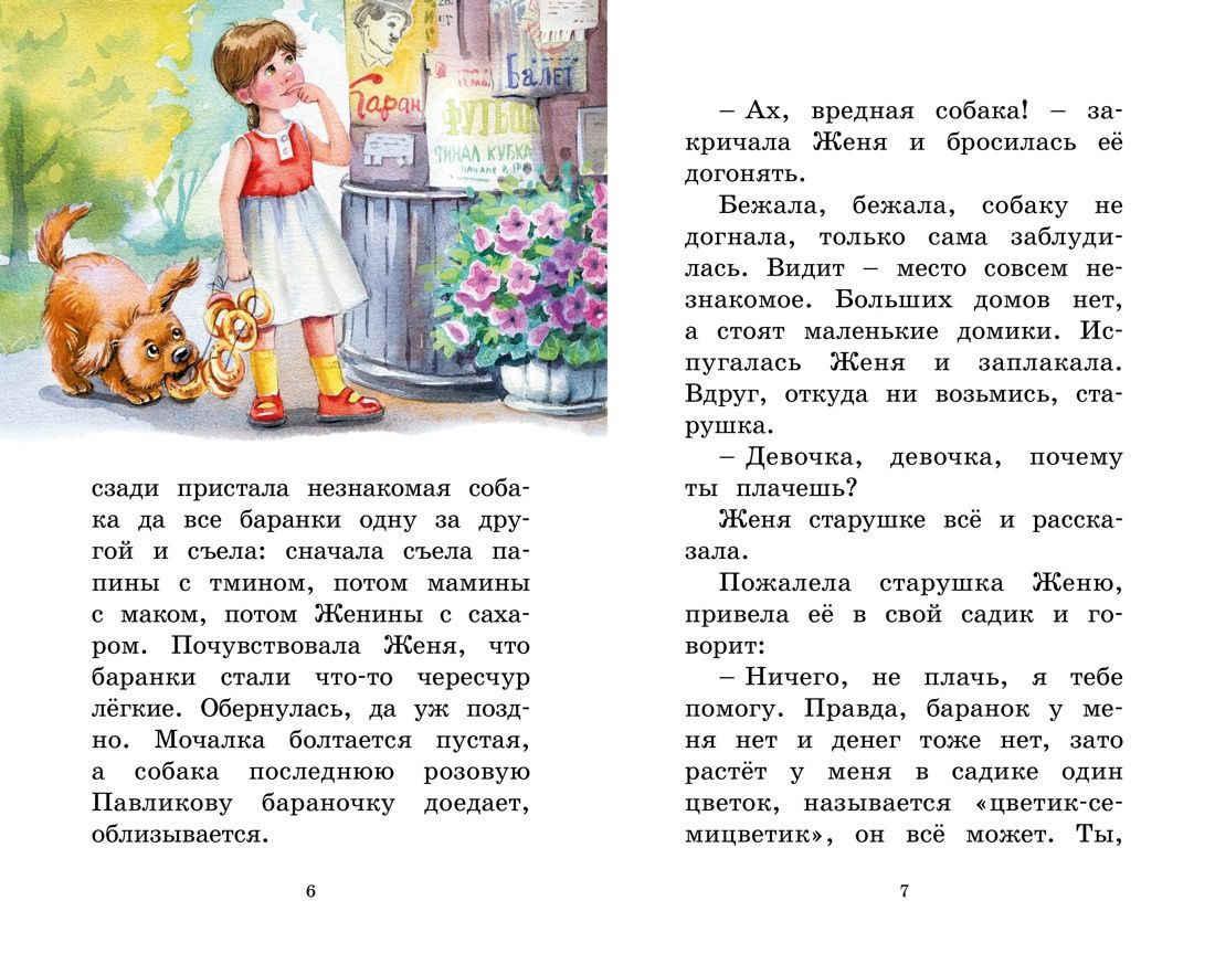 Цветик-семицветик. Сказки | The Little Multi-Colored Flower and Other Tales - Ozon image 6