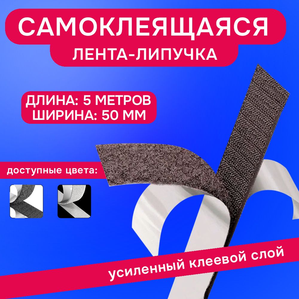 Ленталипучка,самоклеящаяся,5метров,ширина50мм