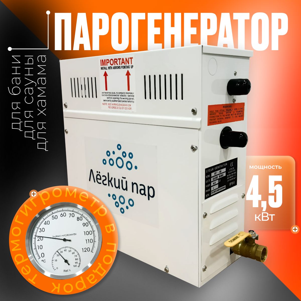Парогенератордлябани,сауны,хамамаЛёгкийпарСТ-45(полныйкомплект)4,5кВт/до12мЗ/220/380В