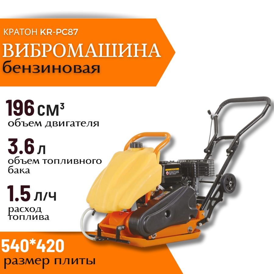 ВиброплитабензиноваяКРАТОНKR-PC87(4.78Вт;6.5л.с)