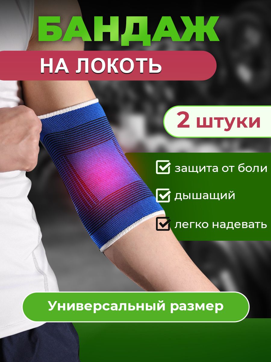 Бандажналоктевойсуставэластичныйнабор2штуки,универсальныйразмер,синий/Суппортналокотьортопедическийлечебныймедицинский/Налокотникнарукудляспортаифитнеса