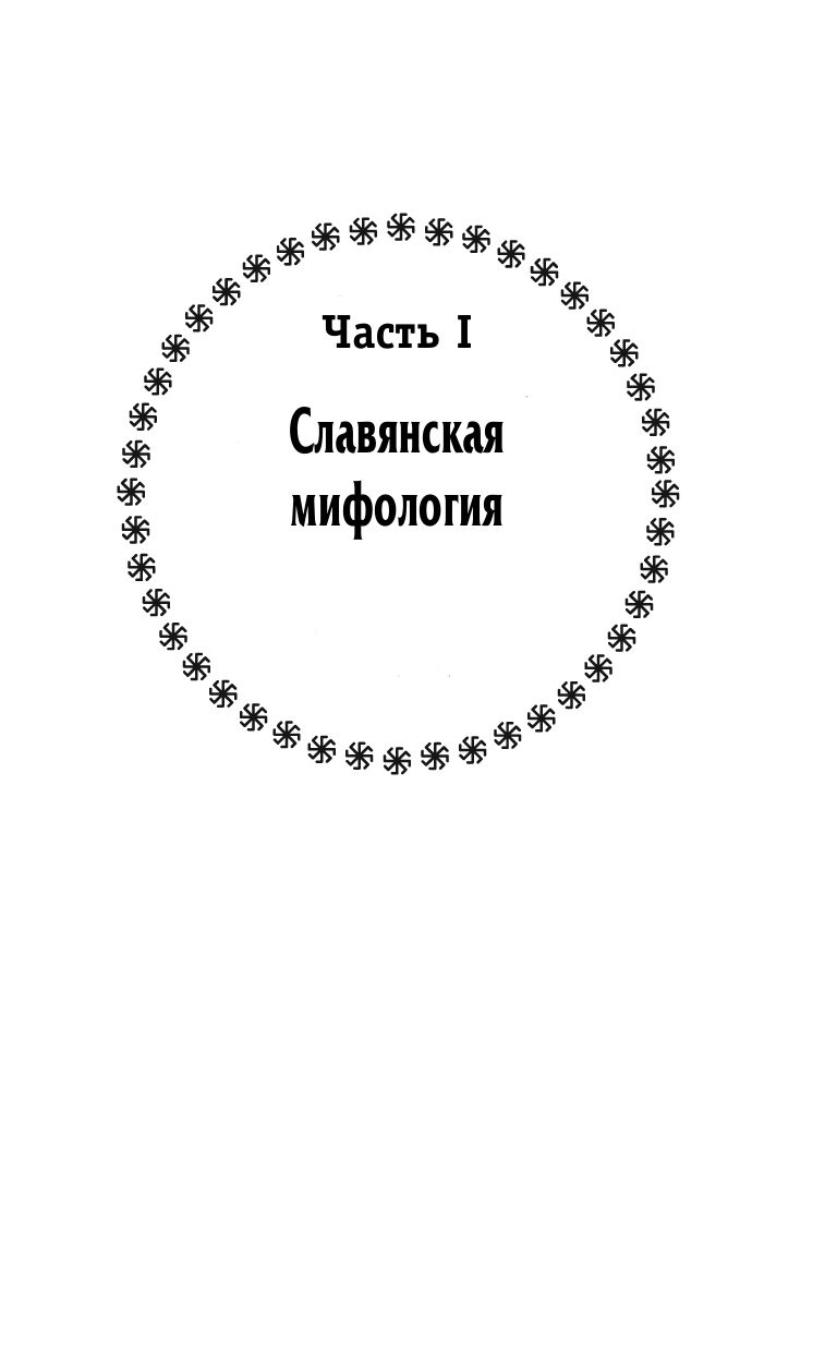 Русское язычество. Мифология славян | Russian Paganism: Slavic Mythology - Ozon image 5