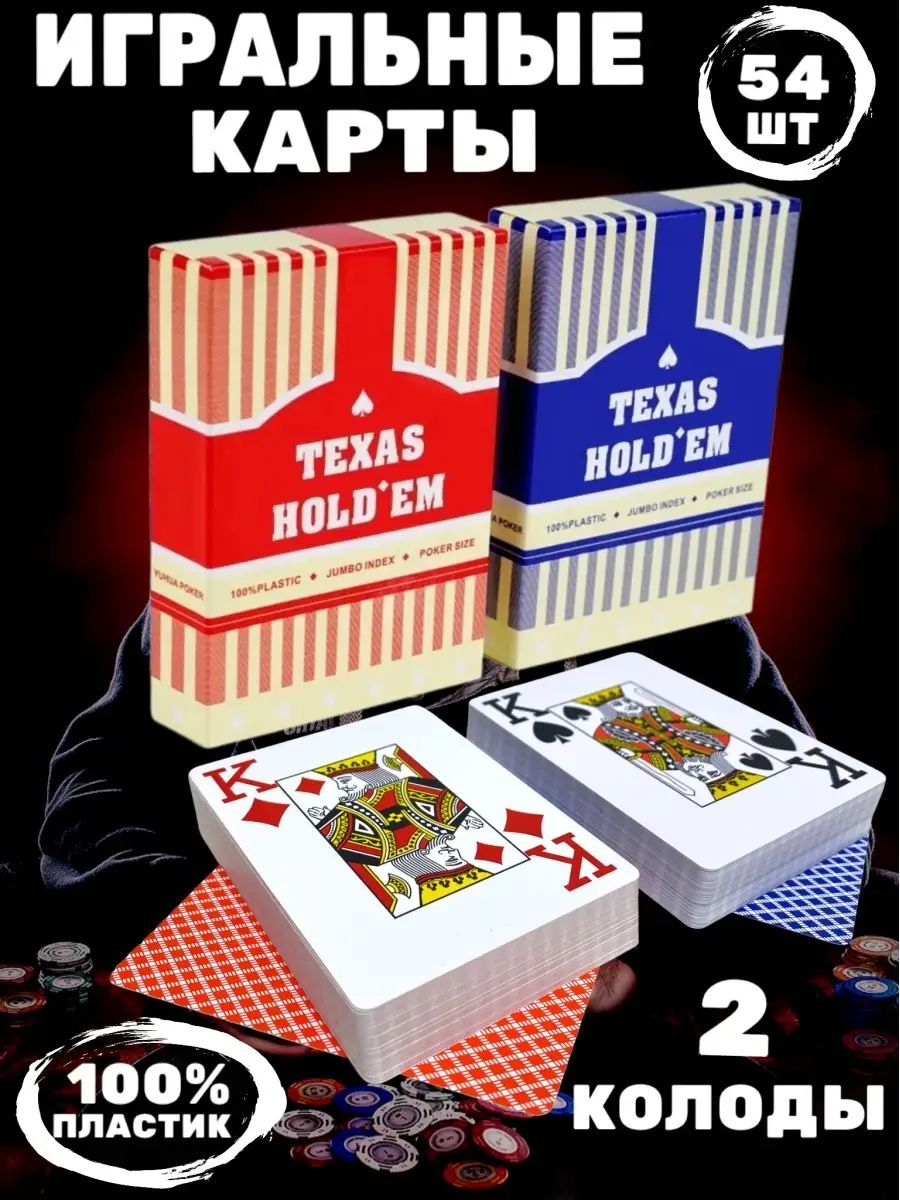 Игральныекартыдляпокерапластиковые54штTexasHoldem2