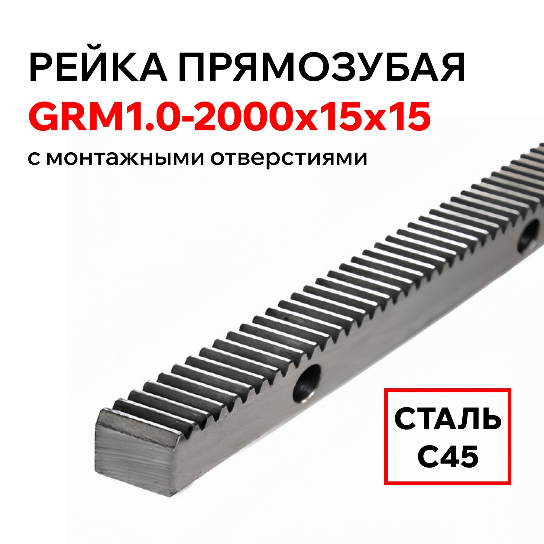 РейкапрямозубаяGRM1.0-2000x15x15сотверстиями