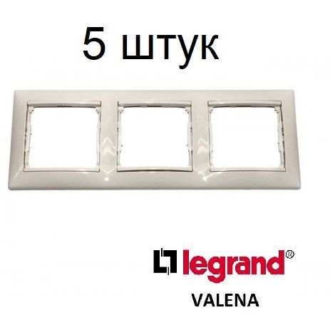 Рамка Legrand Valena для электроустановки, слоновая кость, 3 поста, 5 шт