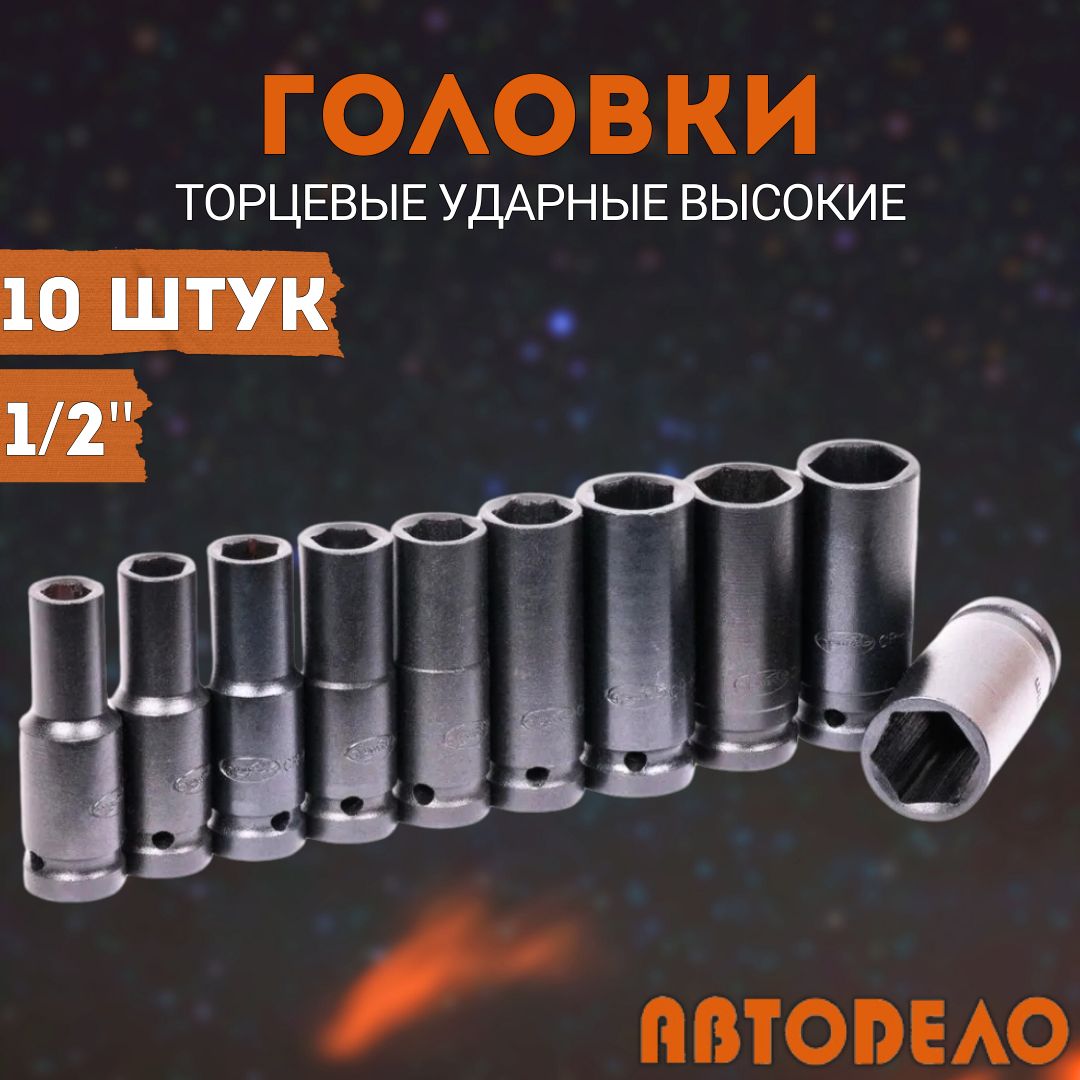 Наборголовокторцевых1/2"ударных,удлиненные,от10до24мм,10предметов,АвтоDело39810