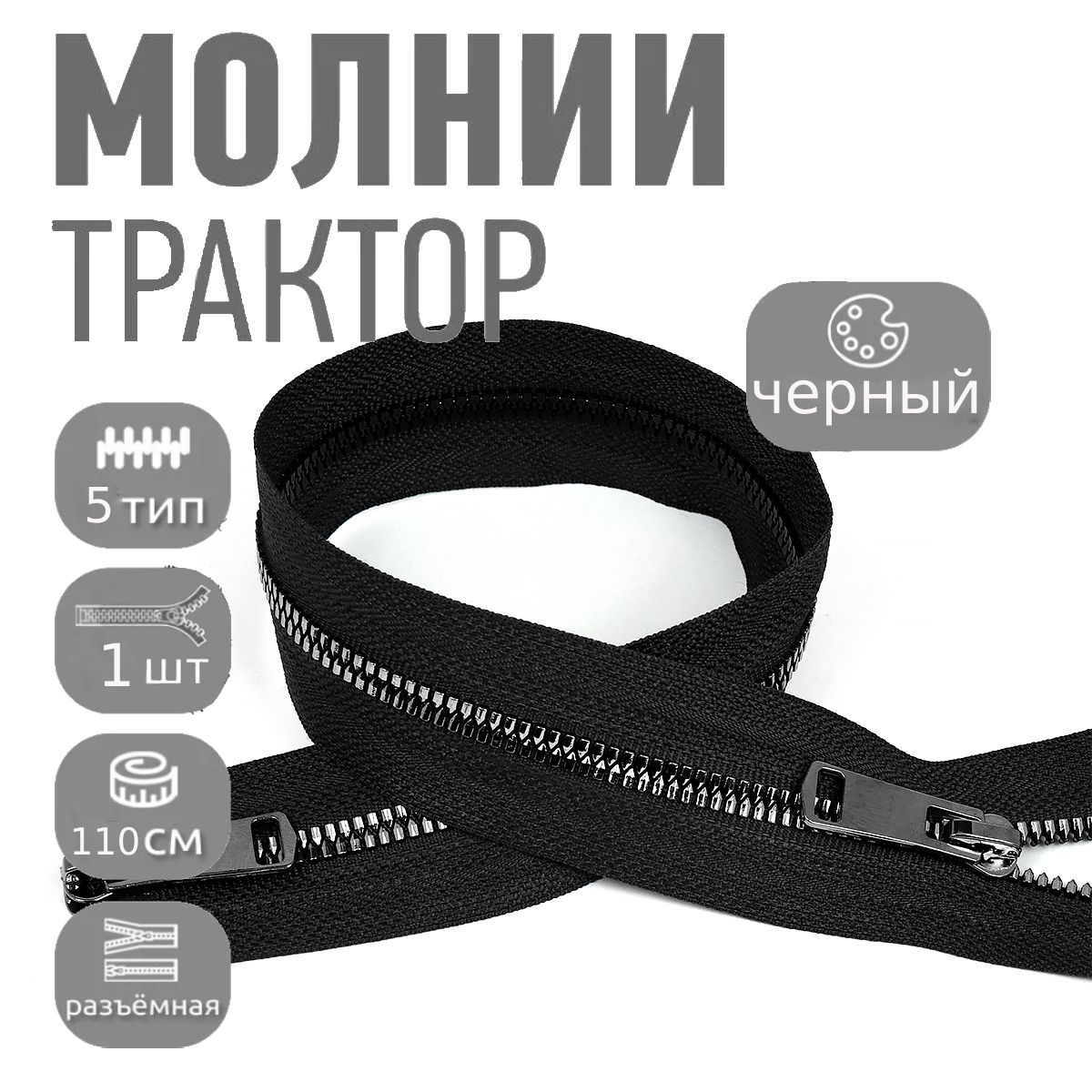 Молниядлякуртки110см,тип5тракторнаядекоративнаяс2замками,1штчерныйникель