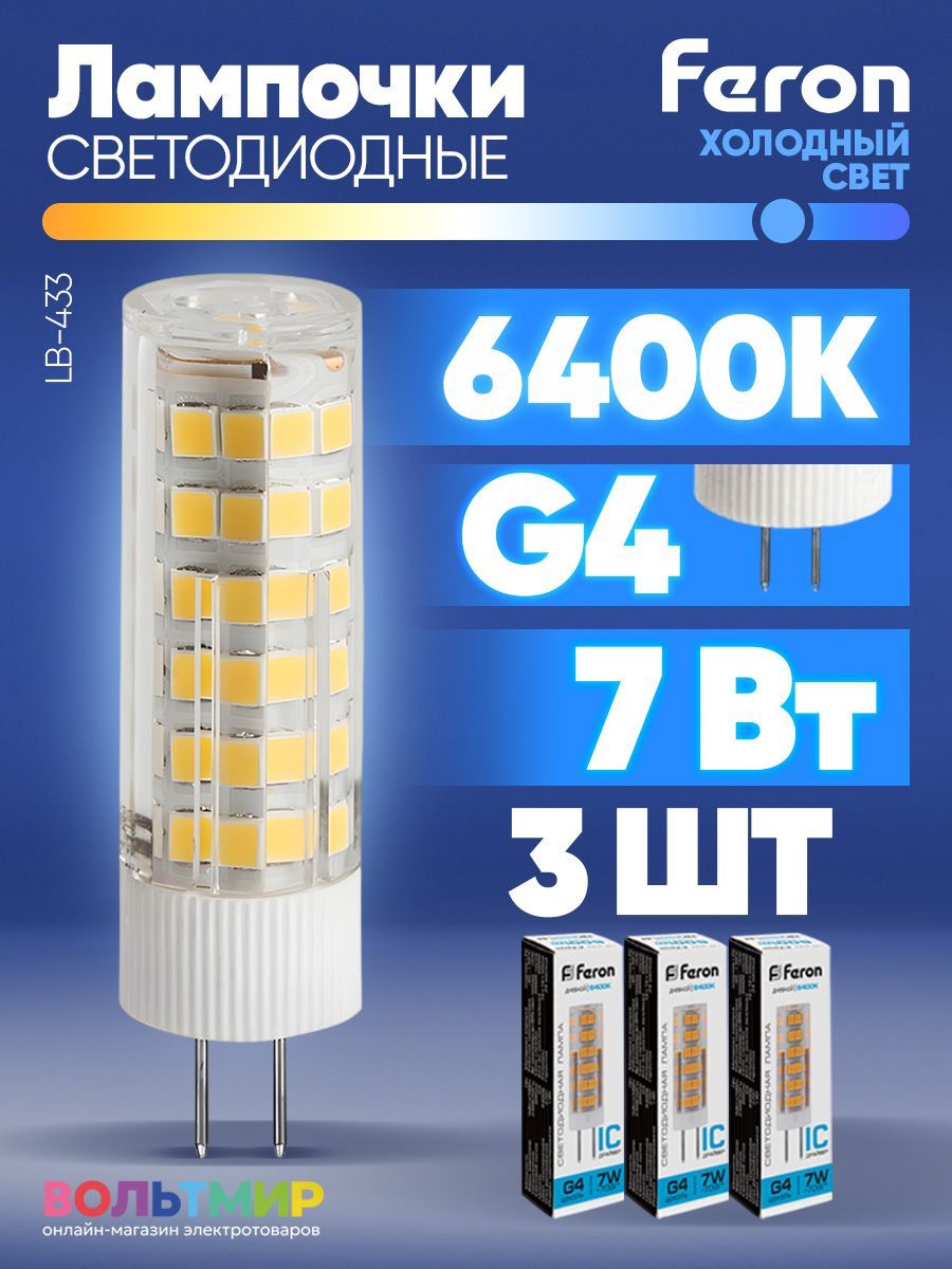 Лампасветодиодная,7W230VG46400KJCD,LB-433,FERON,258653шт.