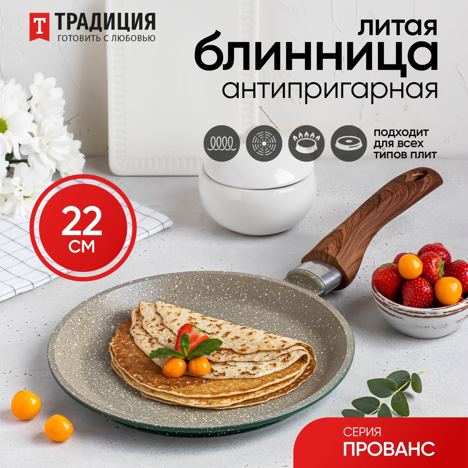 ТрадицияготовитьслюбовьюСковородадляблиновПрованс,22см,безкрышки,сфиксированнойручкой