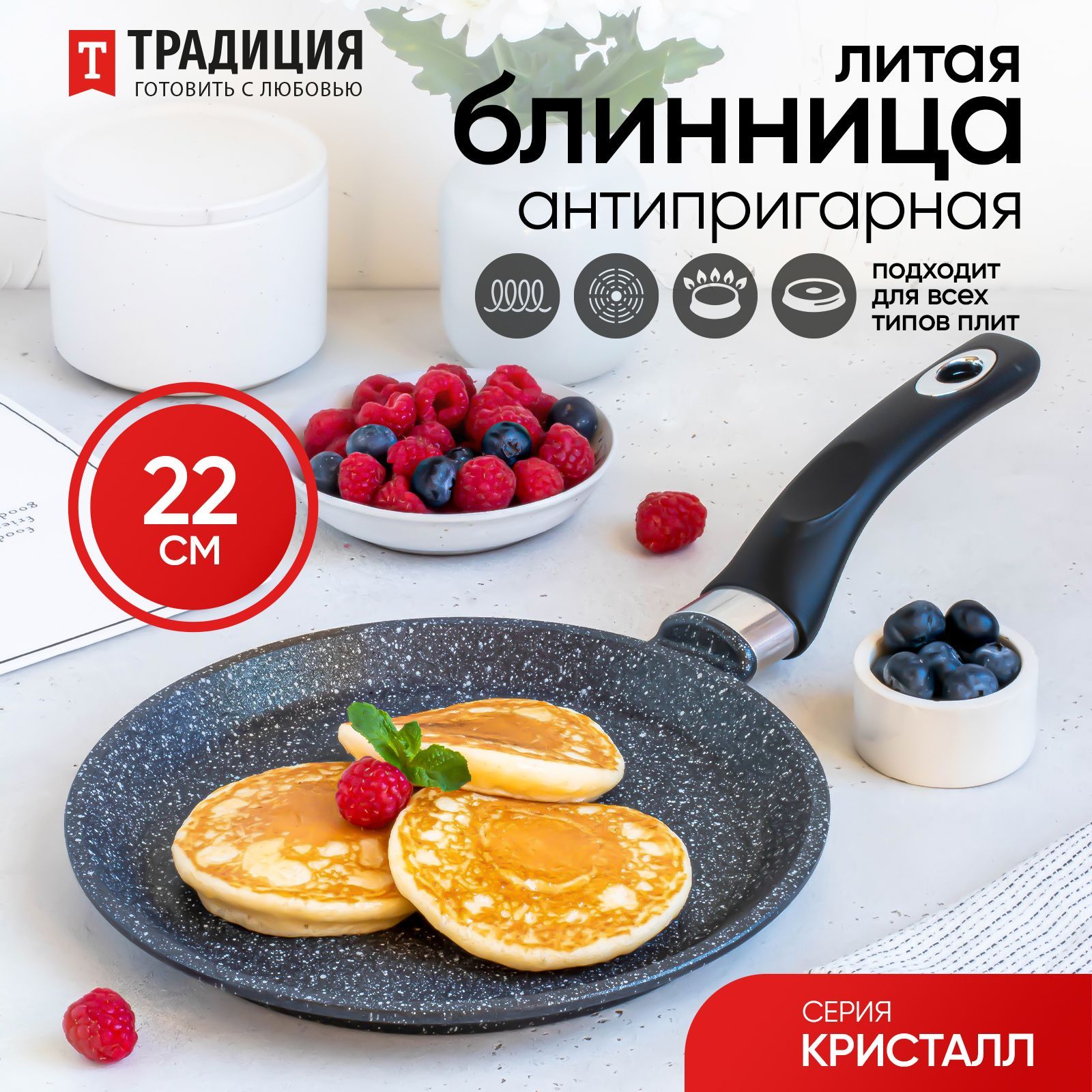 ТрадицияготовитьслюбовьюСковородадляблиновкристалл,22см,безкрышки,сфиксированнойручкой