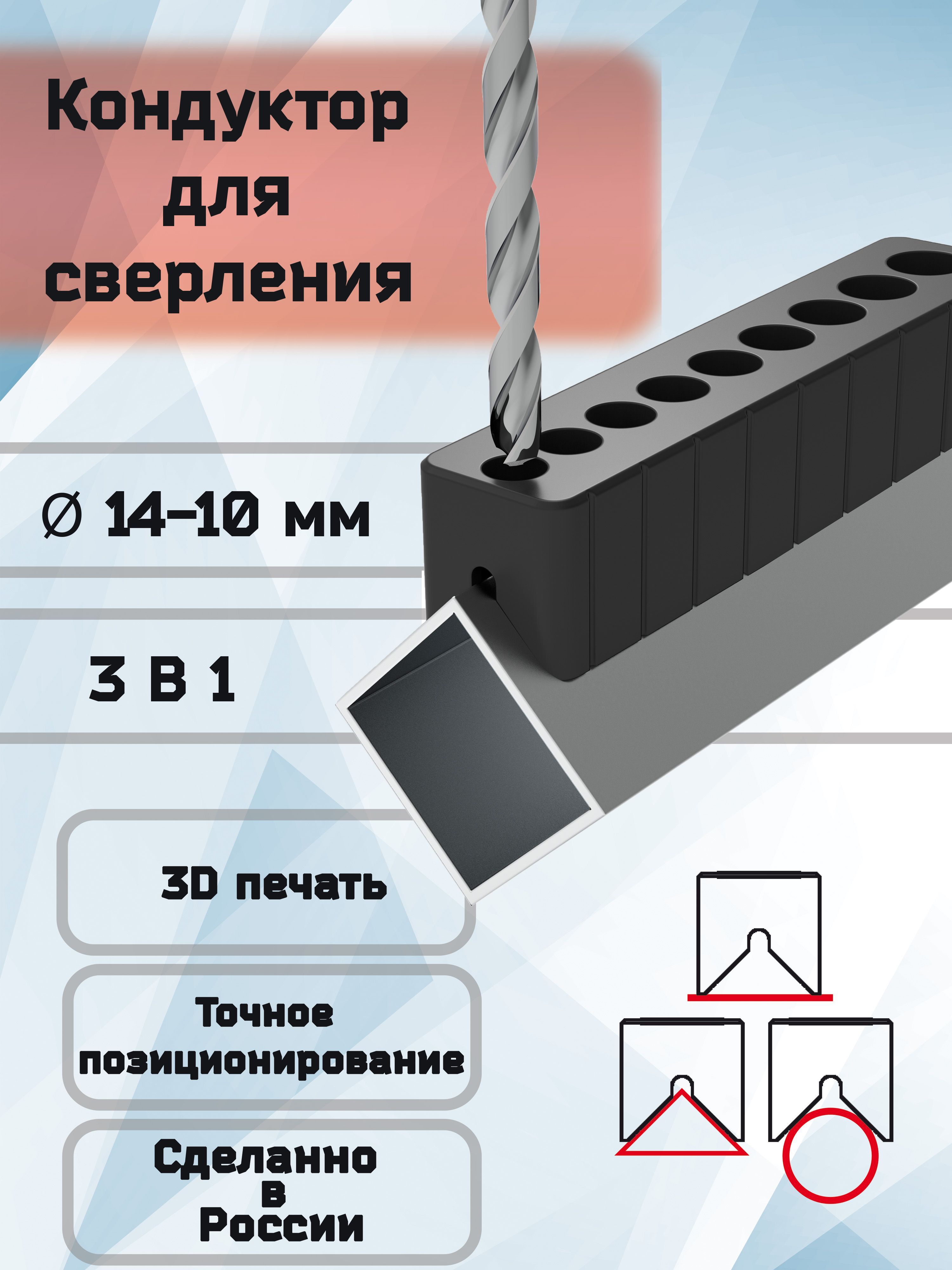 Кондуктордлясверления3В114-10ммК