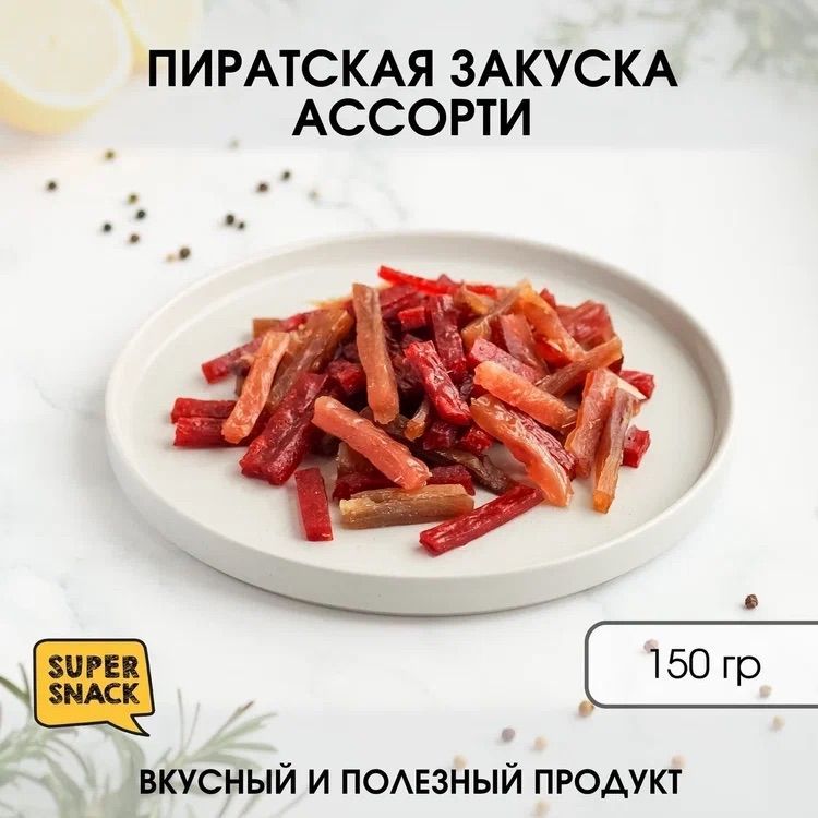 Закускаизассортивяленойрыбы150гр/Сушенаярыба150гр/Снекикпиву