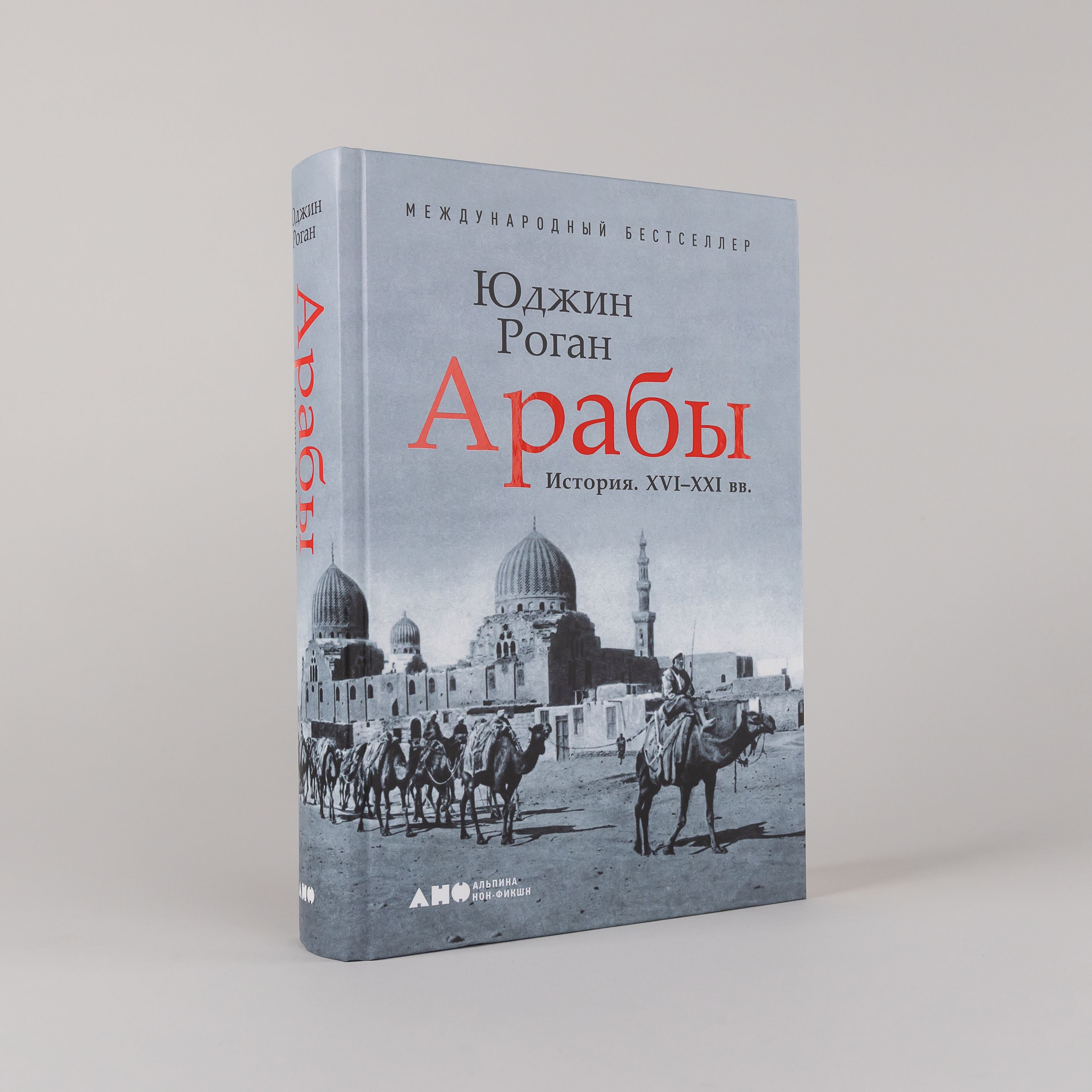 Арабы. История. XVI-XXI вв. | Arabs: A History, 16th-21st Centuries - Ozon image 7