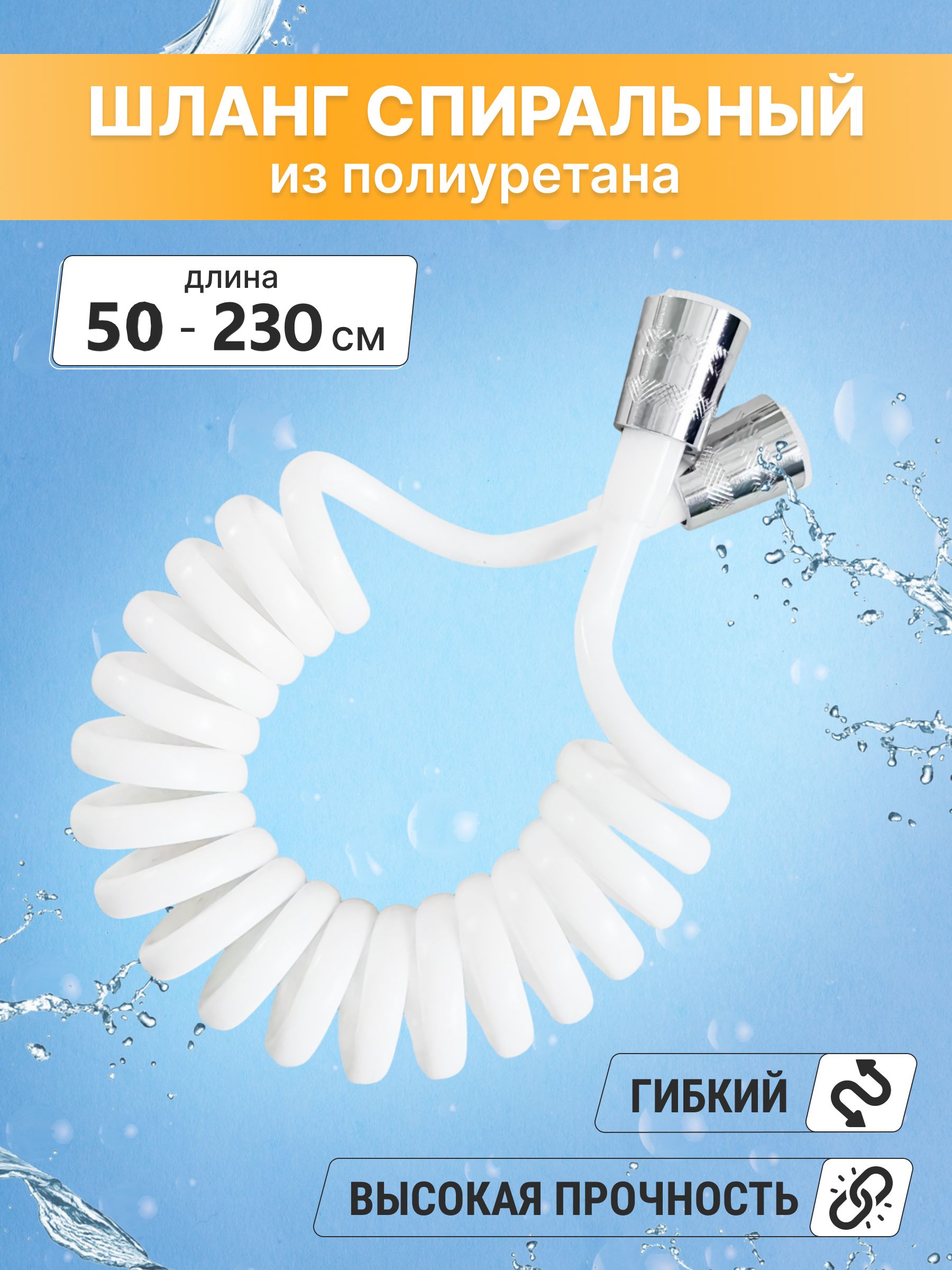 Шлангдлядушаспиральный2,3м