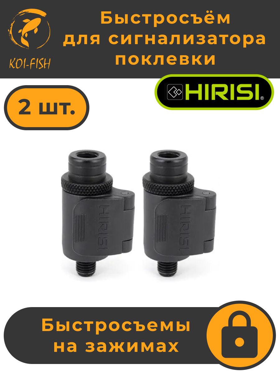 Быстросъёмдлясигнализаторапоклевкиназажимахнабор2шт.(AQ211_2шт)