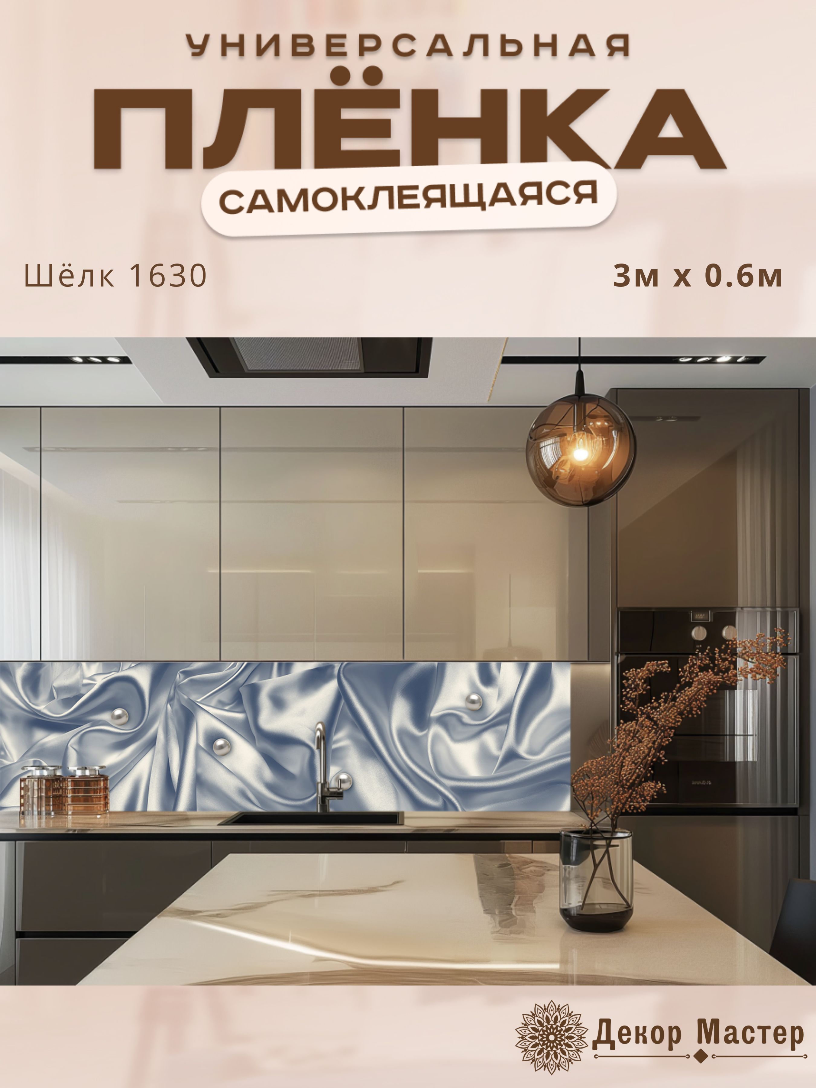 Универсальнаясамоклеящаясяпленка300х60смсзащитнымпокрытием