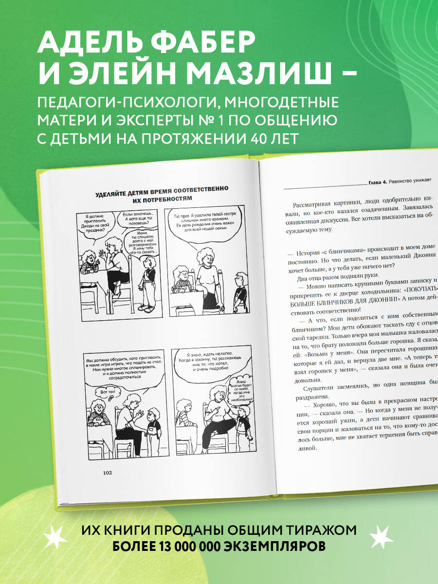 Братья и сестры. Как помочь вашим детям жить дружно | Siblings Without Rivalry: How to Help Your Children Live Peacefully - Ozon image 1