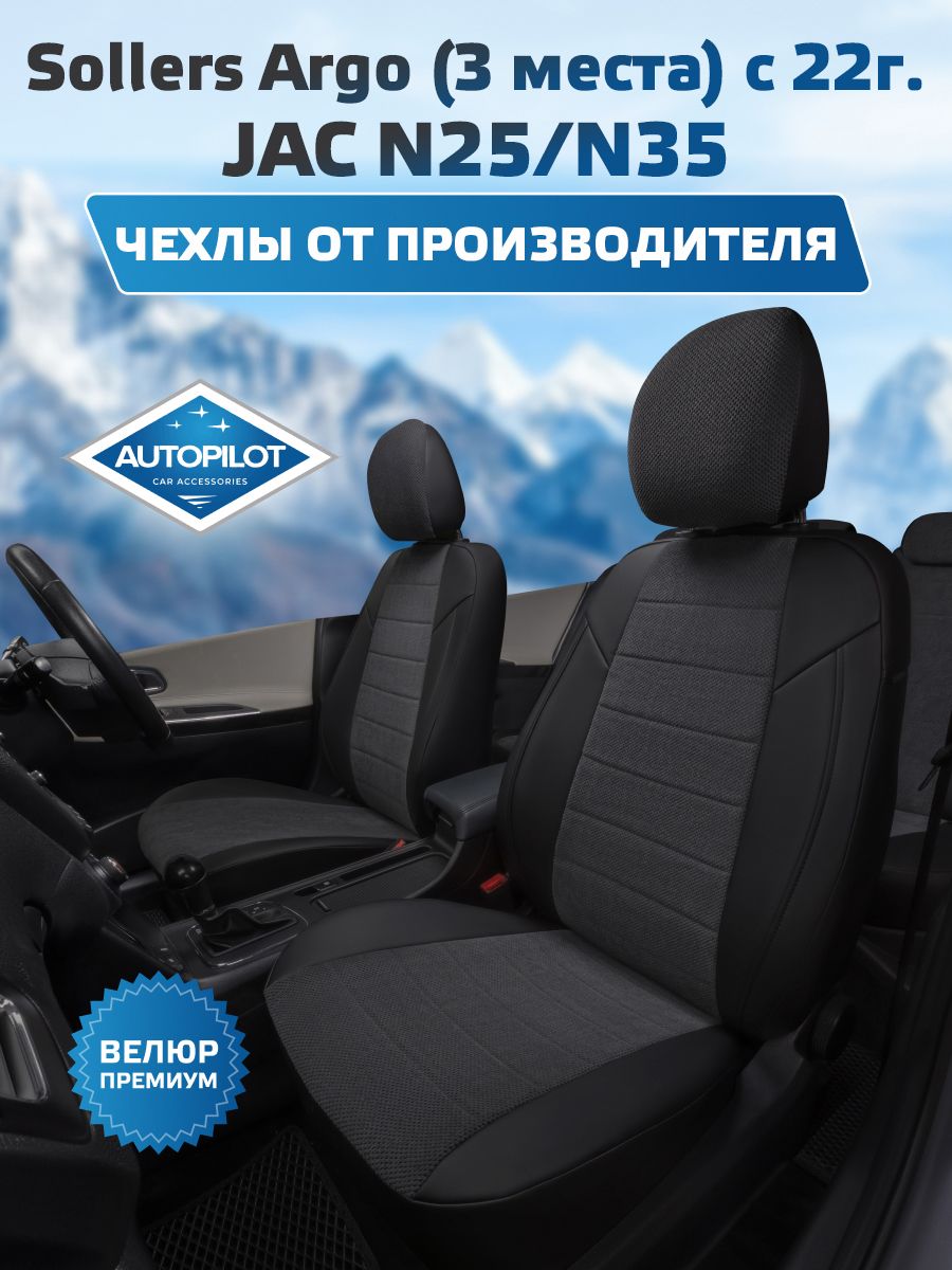 КомплектавточехловАвтопилотВелюрSollersArgo(3места)с22г./JACN25/N35Черный+Федерер