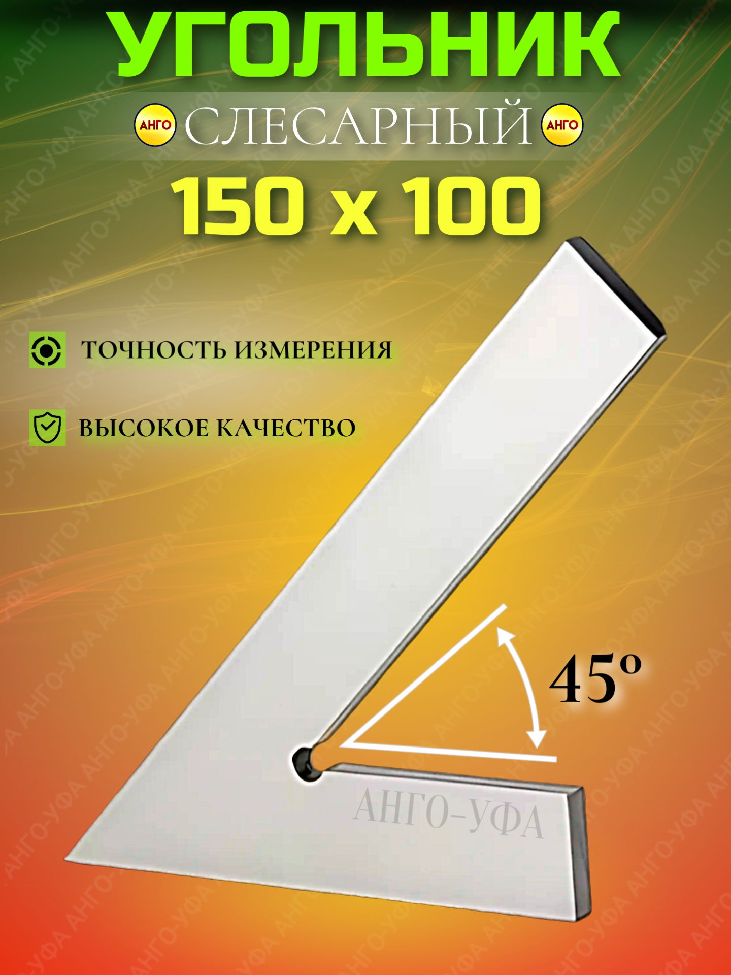 УгольникслесарныйплоскийУП150х100мм45градусовВысокоуглеродистаяСтальАНГО-УФА