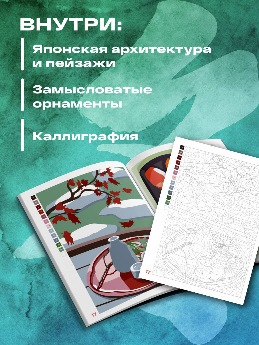 Прекрасная Япония. Раскраска по номерам | Animals Coloring Book - Ozon image 1