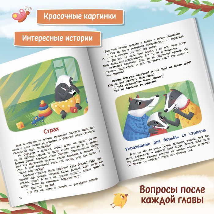 «Что ты чувствуешь? Энциклопедия для малышей в сказках» — фото 3