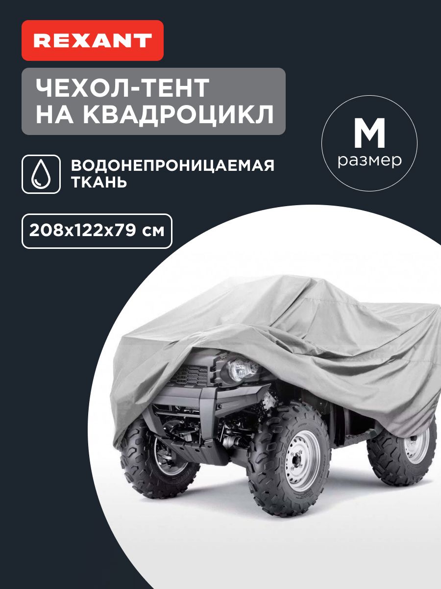 ЧехолдляквадроциклаводонепроницаемыйMREXANT