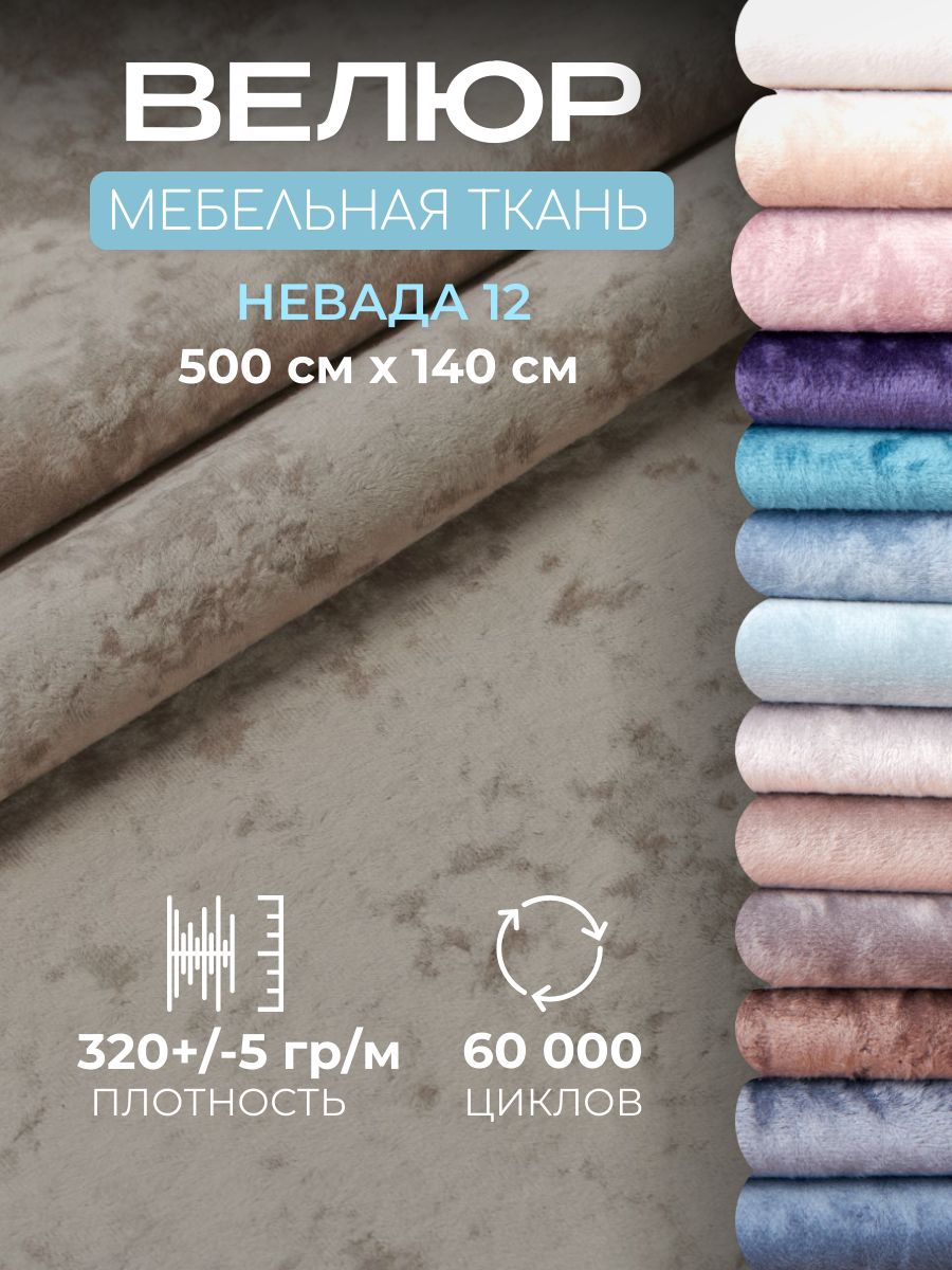 Тканьдляобивкимебели,мебельныйвелюрНевада,отрез5метров