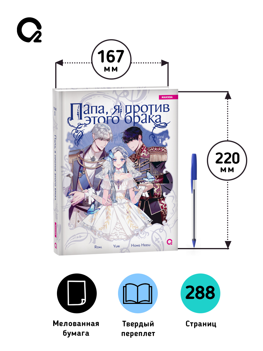 Папа, я против этого брака. Том 1 | Father, I Don't Want This Marriage, Vol. 1 - Ozon image 5