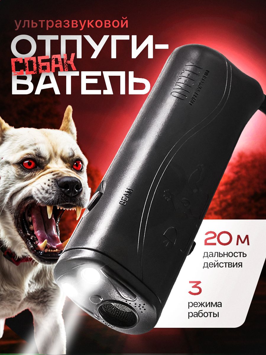 Мощныйультразвуковойотпугивательсобак3в1