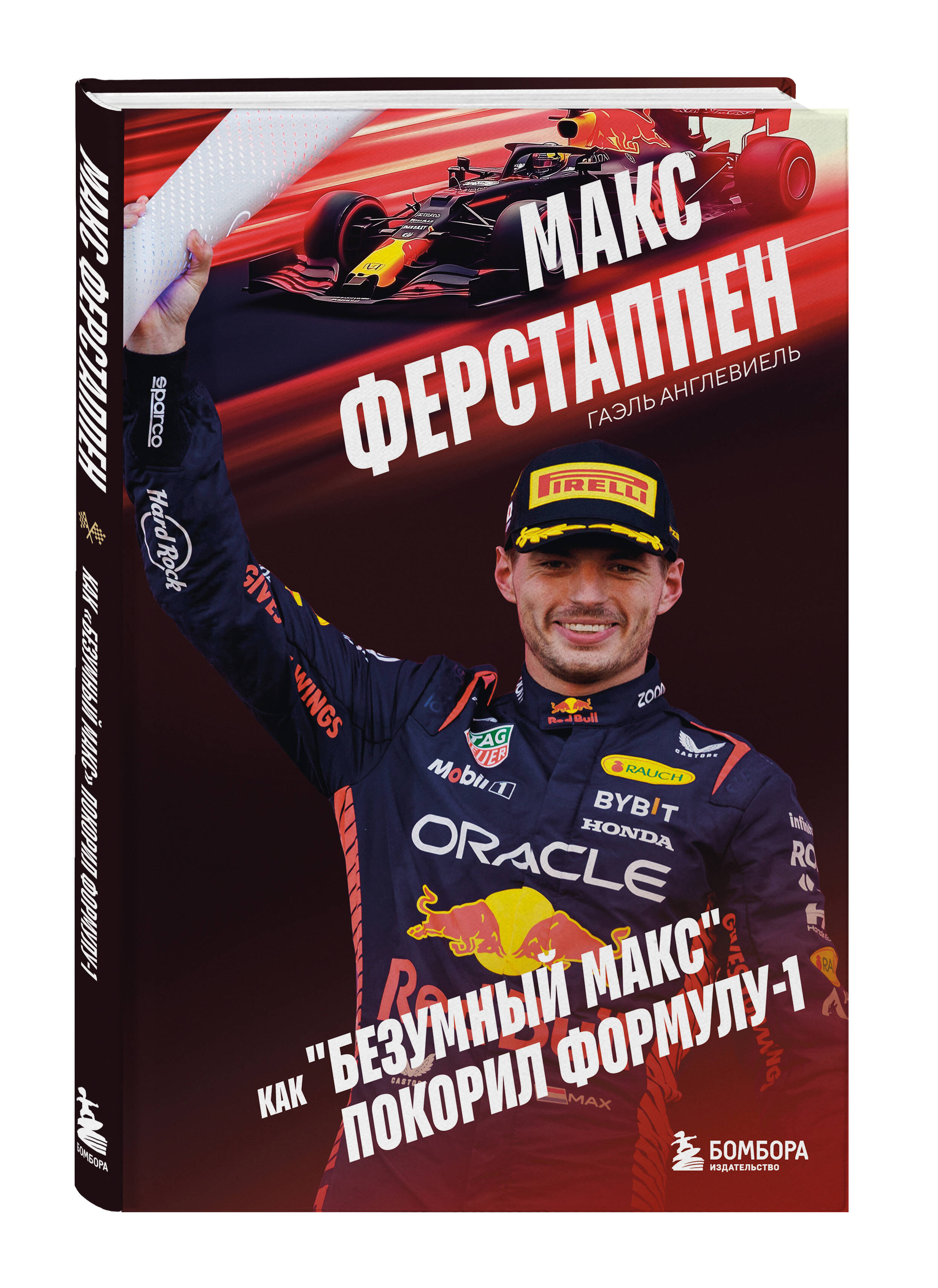 Макс Ферстаппен. Как "безумный Макс" покорил Формулу-1 | Max Verstappen. How 'Mad Max' Conquered Formula 1 - Ozon image 3
