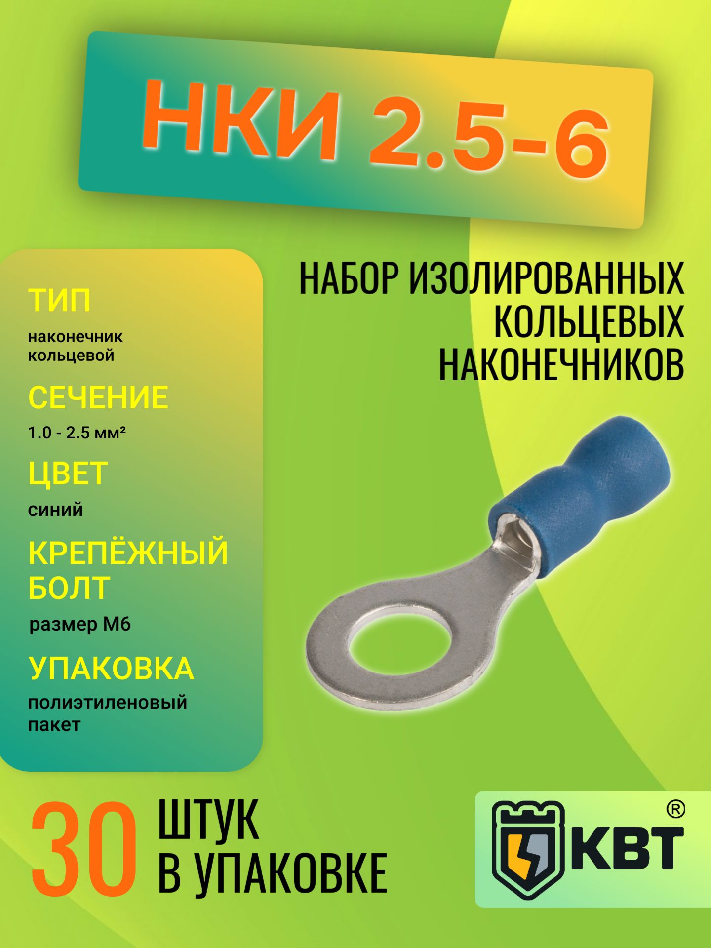 НаконечниккольцевойНКИ2,5-6(30шт)(КВТ)