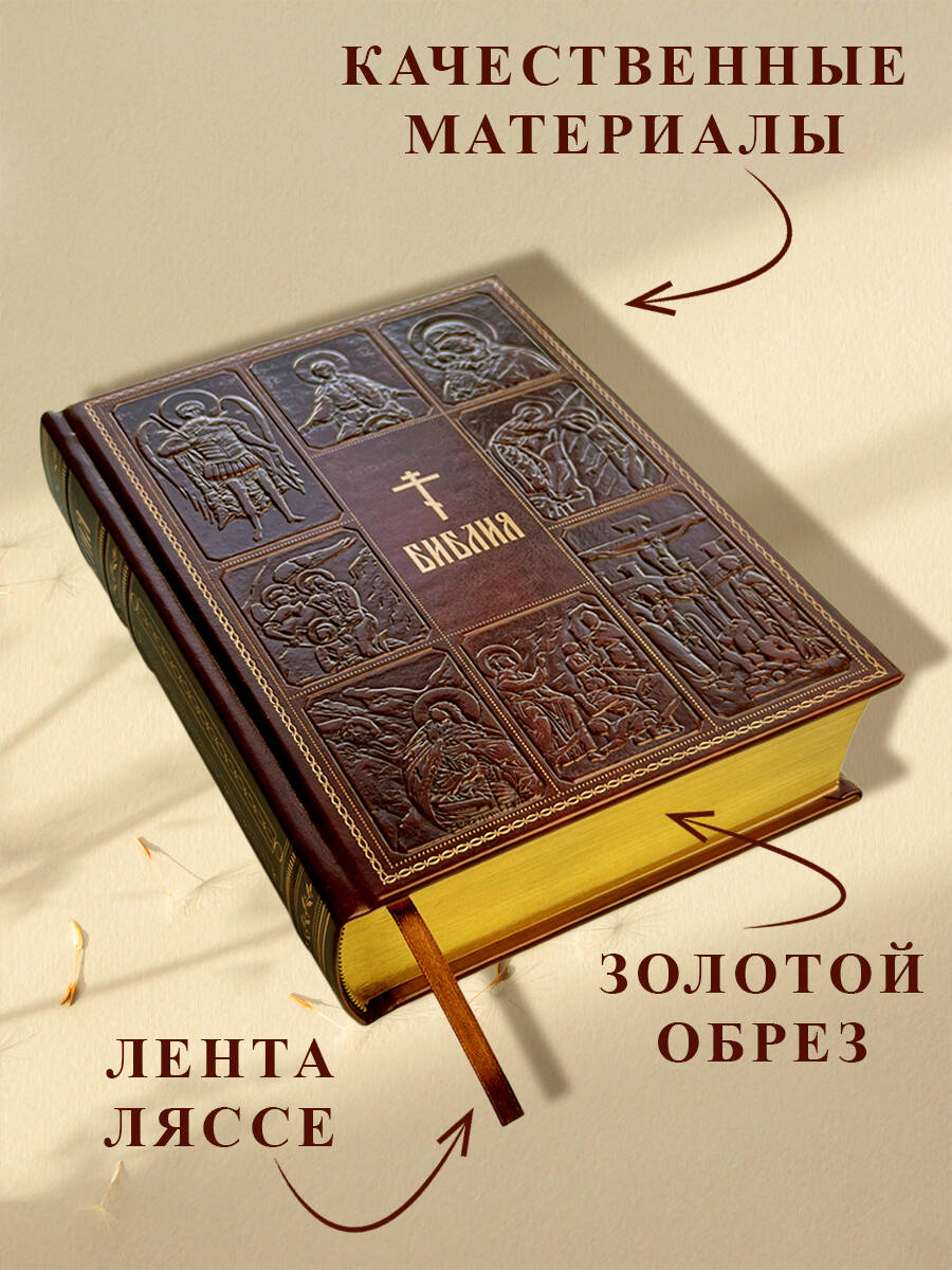 Библия. Книги Священного Писания Ветхого и Нового Завета | The Bible: Books of the Holy Scriptures of the Old and New Testaments - Ozon image 1