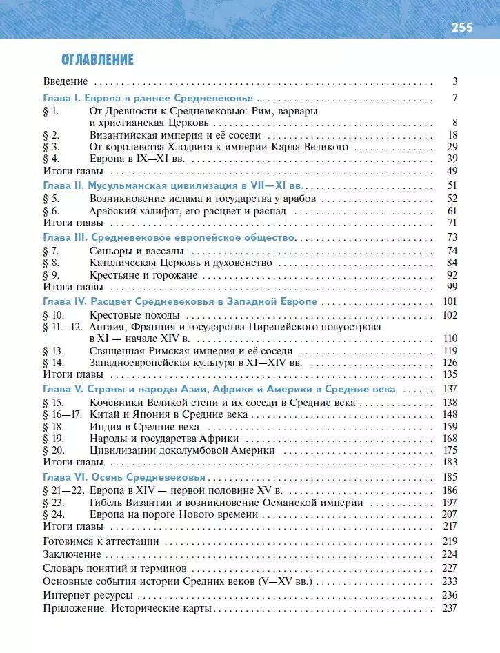 Всеобщая история. История Средних веков. 6 класс. Учебник | World History. History of the Middle Ages. 6th Grade. Textbook - Ozon image 5