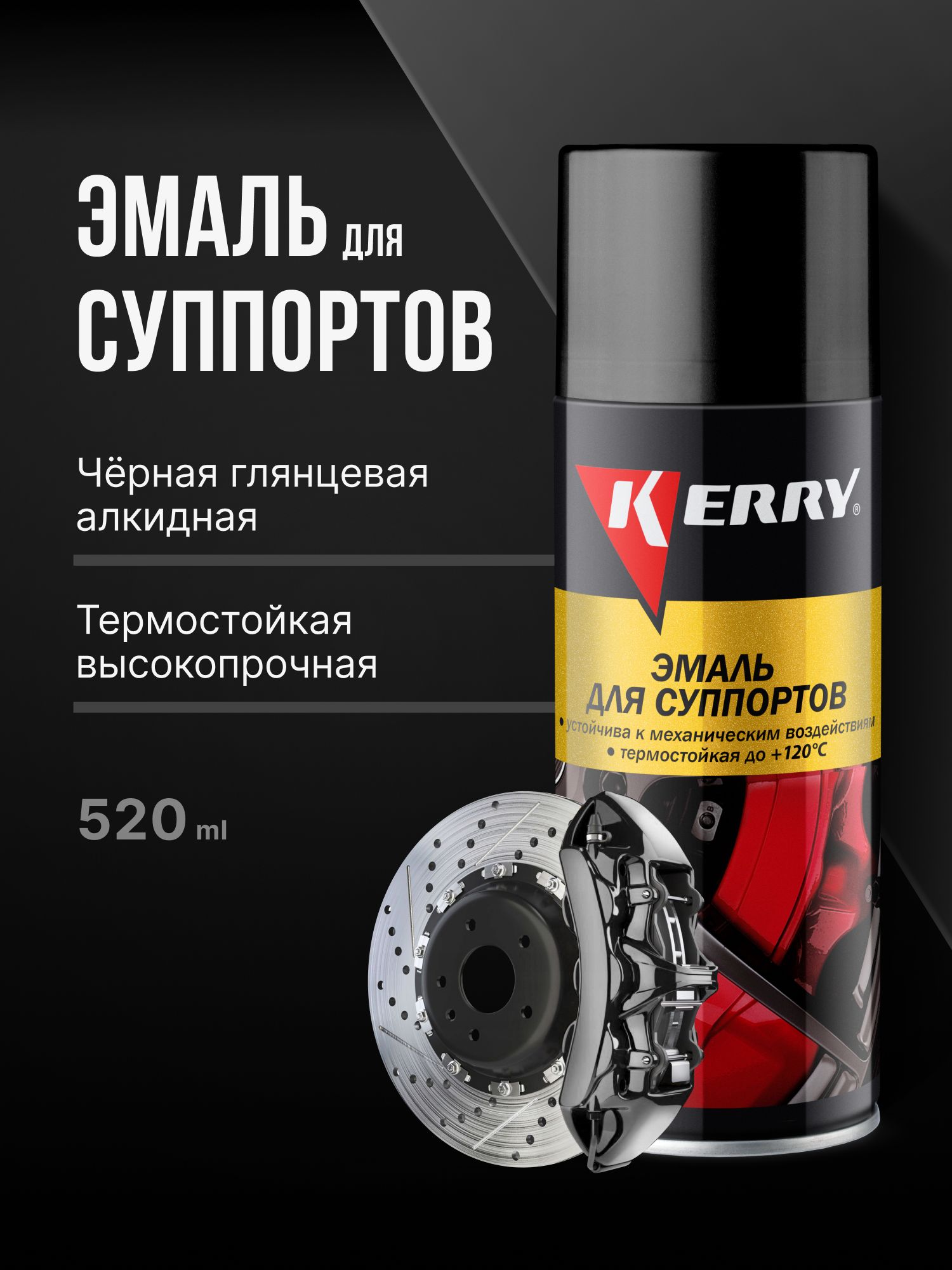 КраскадлясуппортовKERRY/Эмальдлясуппортовтермостойкаячёрная,аэрозоль,520мл