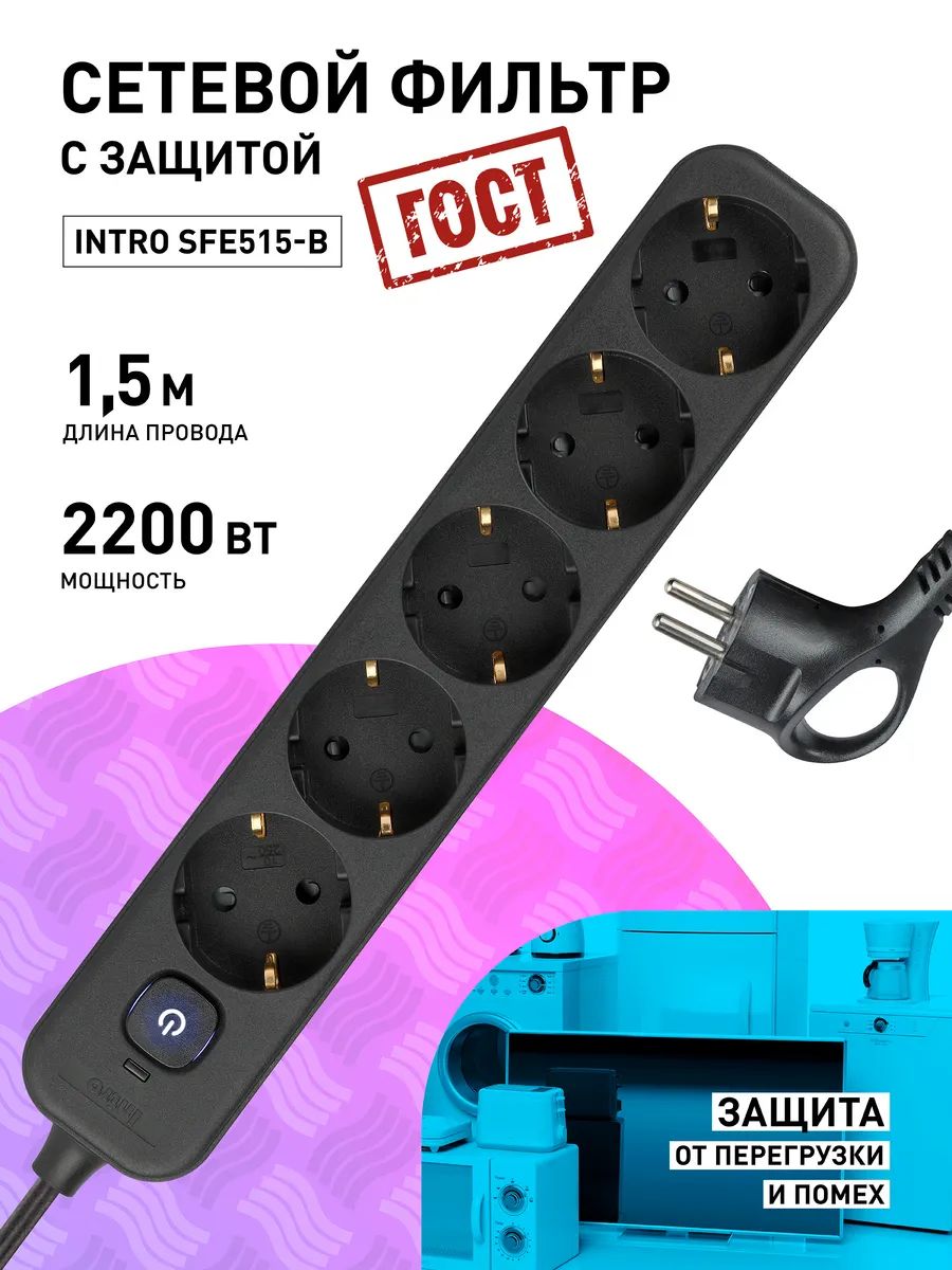 СетевойфильтрIntroSFE515-Bсбазовойзащитойсзаземлениемсвыключателем5розеток1,5м10Ачерный/удлинительсетевой1,5м