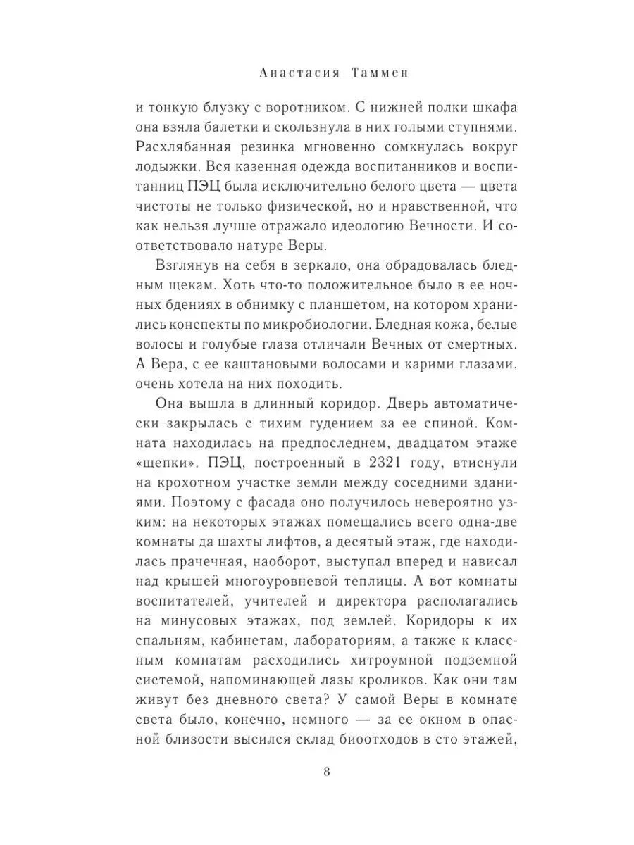 Вечность без Веры | Eternity Without Faith - Ozon image 4