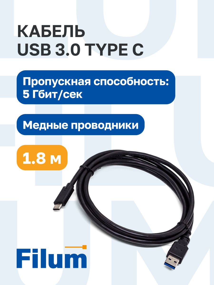 КабельинтерфейсныйUSB3.0FilumFL-C-U3-AM-CM-1.8M