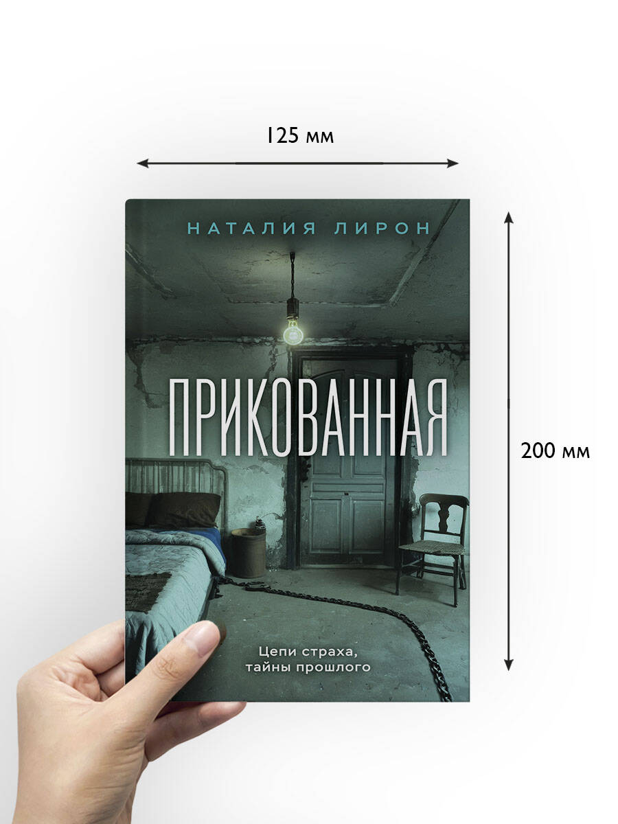 Прикованная | Chained - Ozon image 2