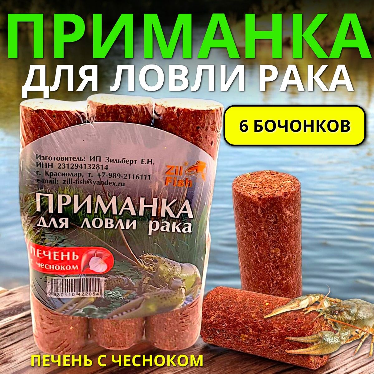 Приманкадляловлирака"Печеньсчесноком"-6бочонков