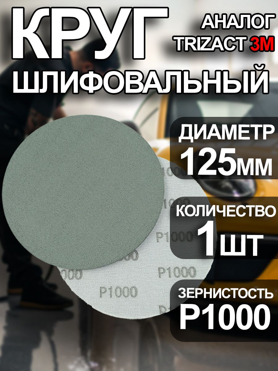 КругшлифовальныйP1000Tilflex-1шт(аналогтризак)125мм