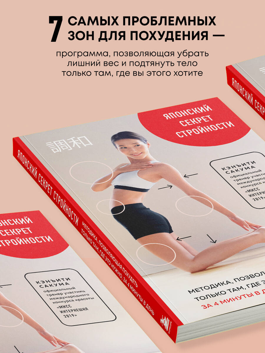 Японский секрет стройности. Методика, позволяющая похудеть только там, где это нужно, за 4 минуты в день | The Japanese Secret to Slenderness: A 4-Minute-a-Day Method for Target Weight Loss - Ozon image 1