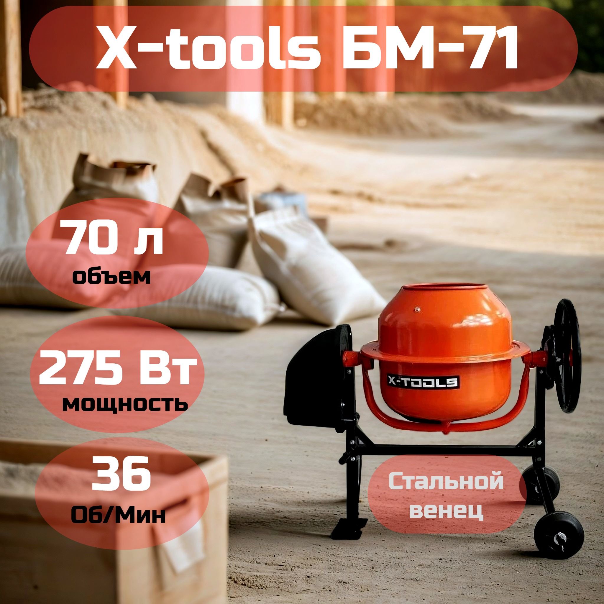 Бетономешалкастроительная,электрическая,70л,X-toolsБМ71