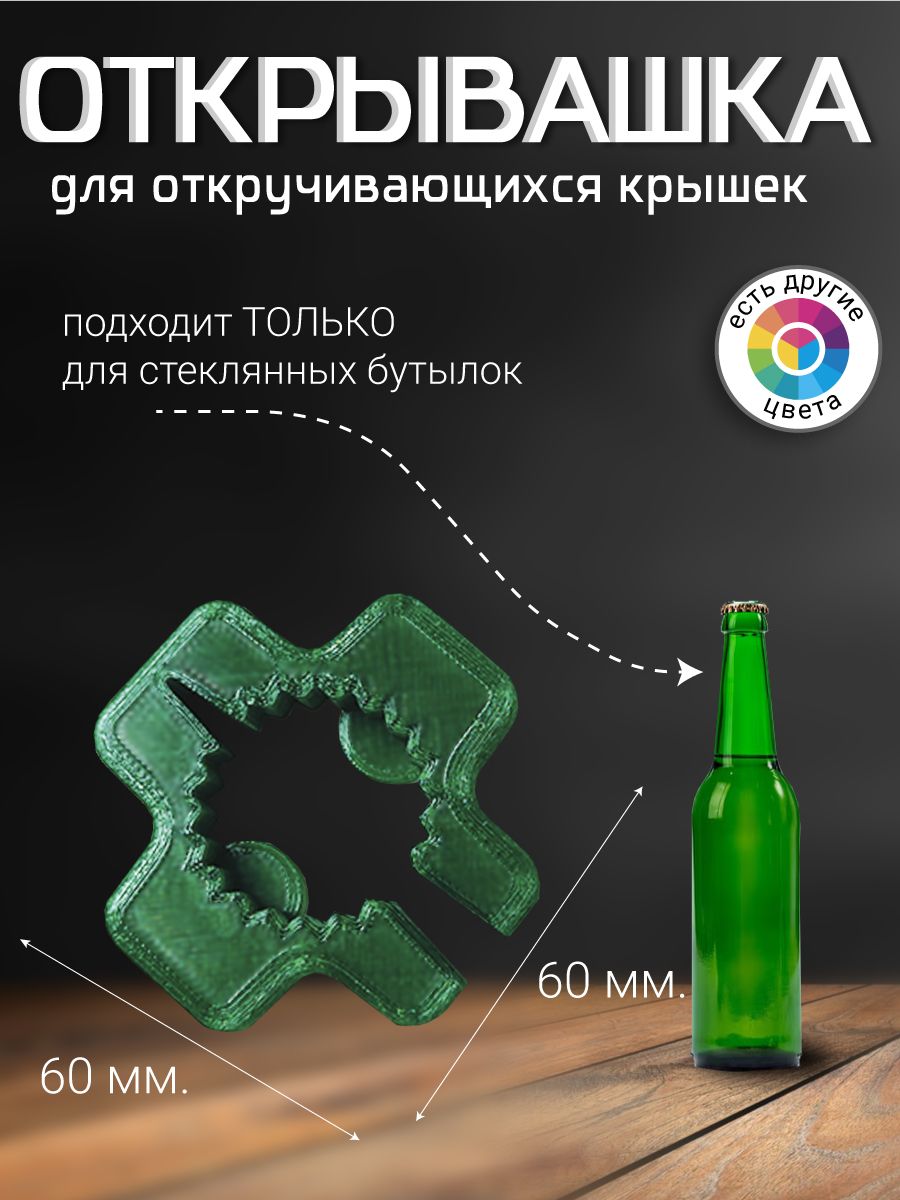Отрывашкадляоткручивающихсябутылок.Изумрудная.